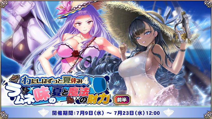 『エデンズリッターグレンツェ』イベント「わたしはずっと夏休み4 ～ラムネ味の夏と魔法の財力～」開催！