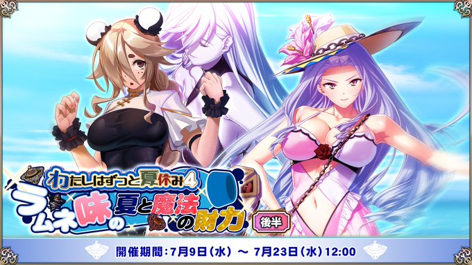 『エデンズリッターグレンツェ』イベント「わたしはずっと夏休み4 ～ラムネ味の夏と魔法の財力～」後半追加！