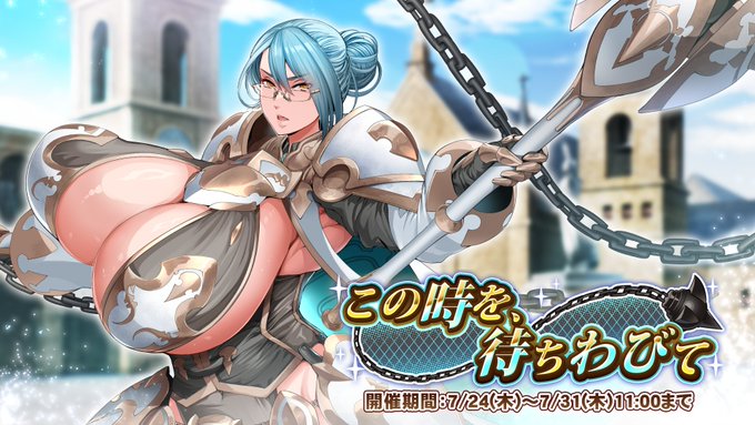 『巨乳ファンタジーバースト』イベント「この時を、待ちわびて」開催！