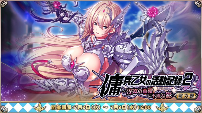 『エデンズリッターグレンツェ』総力戦「傭兵乙女の活動記録 ２～深紅の薔薇と不穏な影～」開催中！