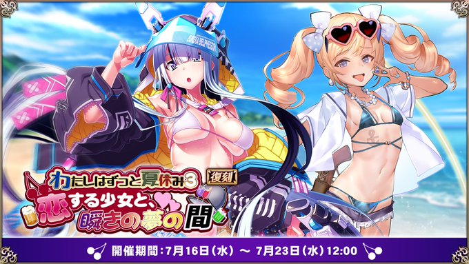 『エデンズリッターグレンツェ』復刻イベント「わたしはずっと夏休み3 ～恋する少女と、瞬きの夢の間～」開催中！