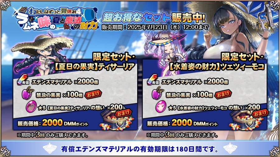 『エデンズリッターグレンツェ』「わたしはずっと夏休み4 ～ラムネ味の夏と魔法の財力～」お得セット販売中！【7月23日まで】