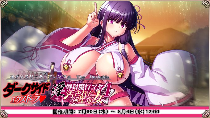 『エデンズリッターグレンツェ』ラッシュバトル「Darkside Extra 淫辱封魔行マヤ1 された星巫女」開催中！