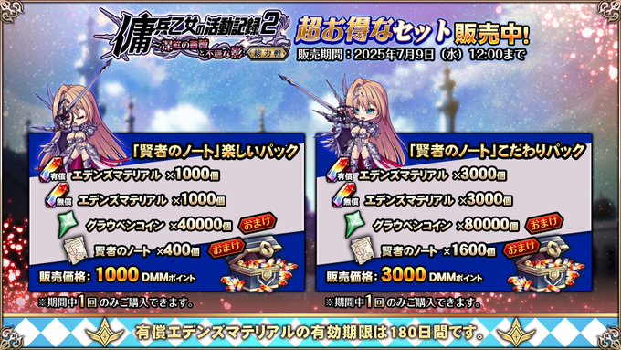 『エデンズリッターグレンツェ』お得な「賢者のノート」パック販売中！