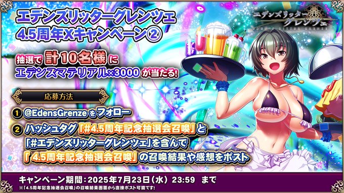 『エデンズリッターグレンツェ』4.5周年特別Xキャンペーン②