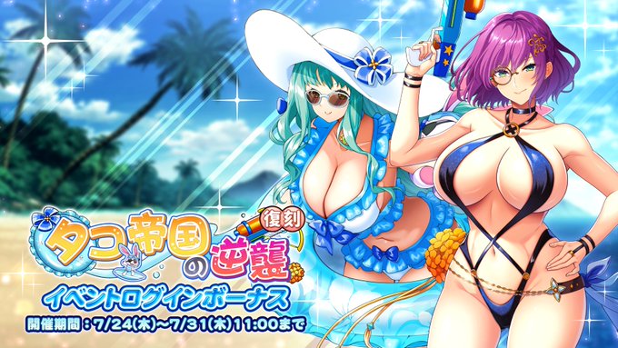 『巨乳ファンタジーバースト』復刻イベント「タコ帝国の逆襲」ログインボーナス開催！【7月31日 (木) 11:00まで】
