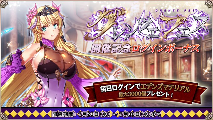 『エデンズリッターグレンツェ』「神聖王セシリィ」ログインボーナス開催中！