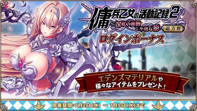 『エデンズリッターグレンツェ』「傭兵乙女の活動記録 ２～深紅の薔薇と不穏な影～」ログインボーナス開催中！