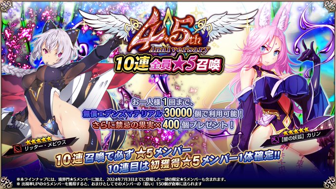 『エデンズリッターグレンツェ』特別召喚「4.5周年記念！全員★5召喚」開催中！