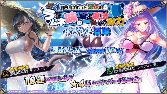 『エデンズリッターグレンツェ』イベント「わたしはずっと夏休み4 ～ラムネ味の夏と魔法の財力～」に登場する新メンバーのピックアップ召喚開催中！