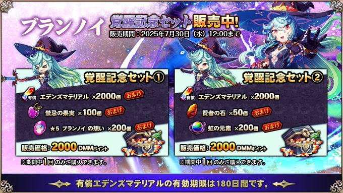 『エデンズリッターグレンツェ』期間限定で、超お得な「ブランノイ」覚醒セット販売中！【7月30日 (水) 12:00まで】