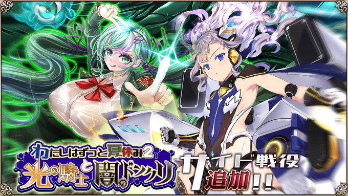『エデンズリッターグレンツェ』「わたしはずっと夏休み2 光の騎士と闇のドングリ」が「サイド戦役」に追加されます！