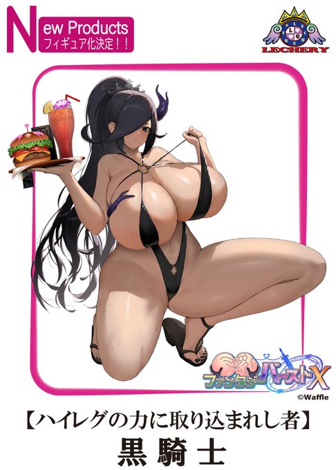 【Waffle】✨【 速報 】✨『巨乳ファンタジーバースト』より ❝【ハイレグの力に取り込まれし者】黒騎士❞ がフィギュア化決定‼️
