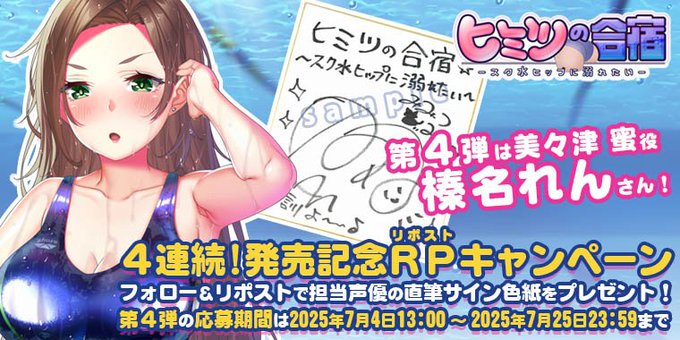 【Waffle】『ヒミツの合宿』4連続リポストキャンペーン開催！第4弾【7月25日まで】