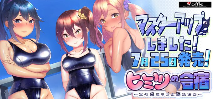 【Waffle】『ヒミツの合宿 -スク水ヒップに溺れたい-』💦 🎊マスターアップしました‼️