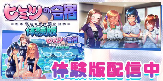 【Waffle】『ヒミツの合宿』体験版 公開中！