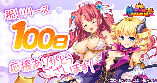 『魔王カリンちゃんRPG』は本日でリリース100日を迎えました！  感謝として「精霊石(無償)3,000個」などをプレゼントいたします！