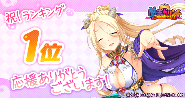 『魔王カリンちゃんRPG』おかげさまで7月29日(火) にGamePlayer版で１位を達成しました！ 感謝として「精霊石(無償)1,500個」をプレゼントいたします！