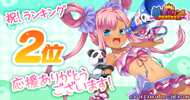 『魔王カリンちゃんRPG』おかげさまで7月16日(水)に人気2位を達成しました！ 感謝として「精霊石(無償)2,000個」をプレゼントいたします！