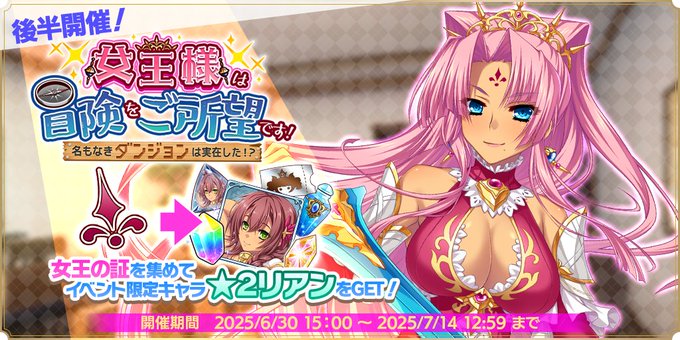 『魔王カリンちゃんRPG』ストーリーイベント【女王様は冒険をご所望です！ ～名もなきダンジョンは実在した！？～】の後半戦を開始しました！