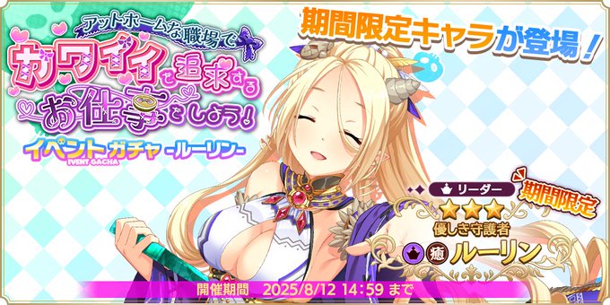 『魔王カリンちゃんRPG』『イベントガチャ -ルーリン-』開催中！