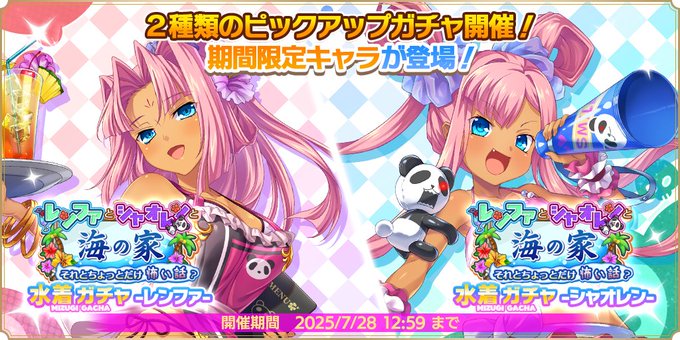 『魔王カリンちゃんRPG』水着ガチャ -レンファ・シャオレン- 開催決定！