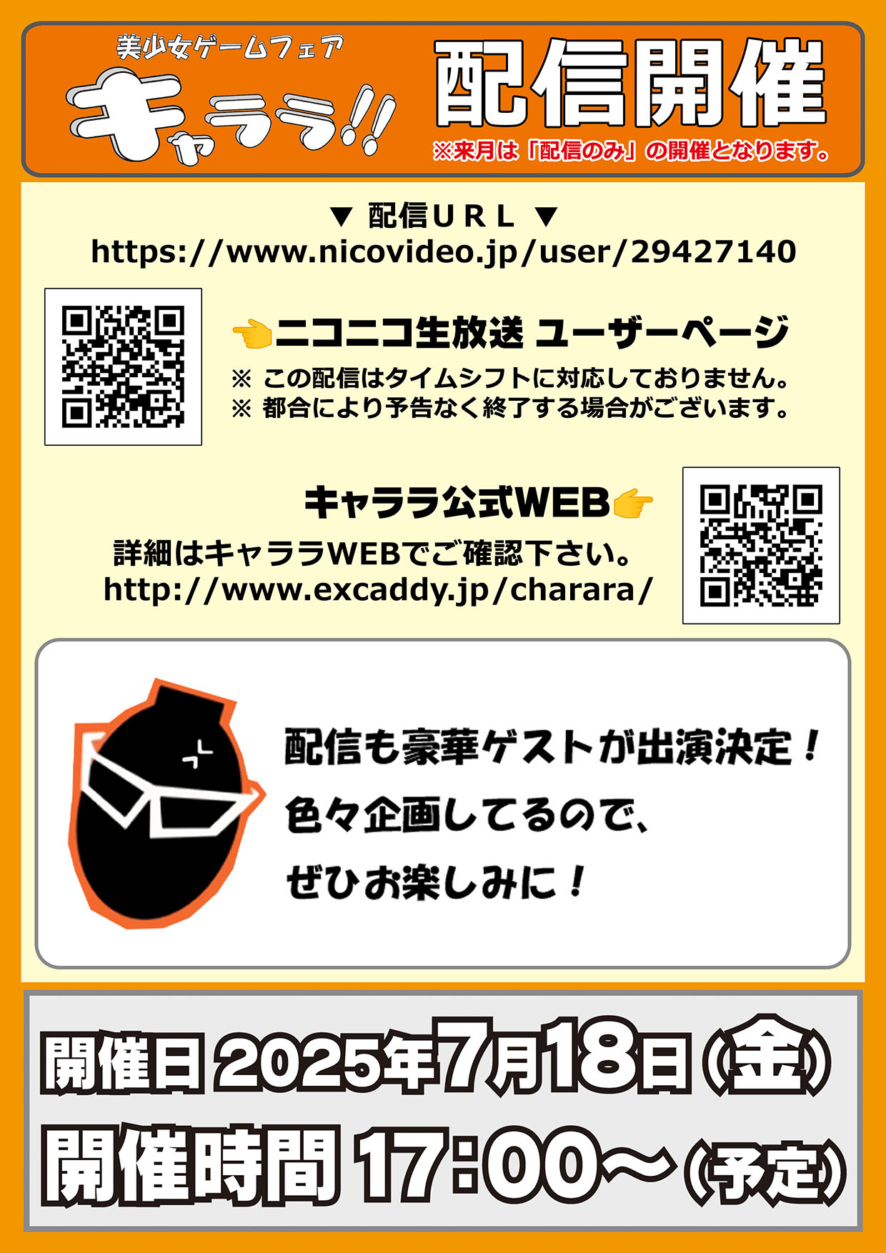 7月18日 (金) 『キャララ』配信のみ開催！【17時から】