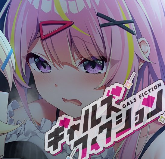 【自宅すたじお】『ギャルズフィクション』公式ページ更新しました！ 【CG追加】
