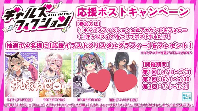【自宅すたじお】『ギャルズフィクション』応援ポストキャンペーン第3弾！