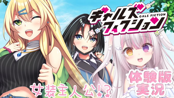 自宅すたじお様の新作「ギャルズフィクション」の体験版実況PR配信をさせていただくことになりました！ #雪羽ふわり【7月16日 (水) 23時から】
