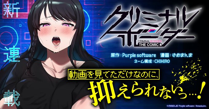 【パープルソフトウェア】『クリミナルボーダー』シリーズのコミカライズがアプリ『マンガBANG!』登場！