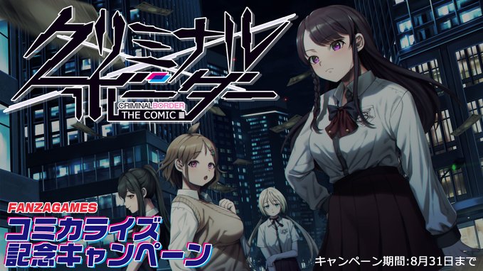 【パープルソフトウェア】『クリミナルボーダー』コミカライズ記念！ FANZAGAMES様にてキャンペーン開催中です！