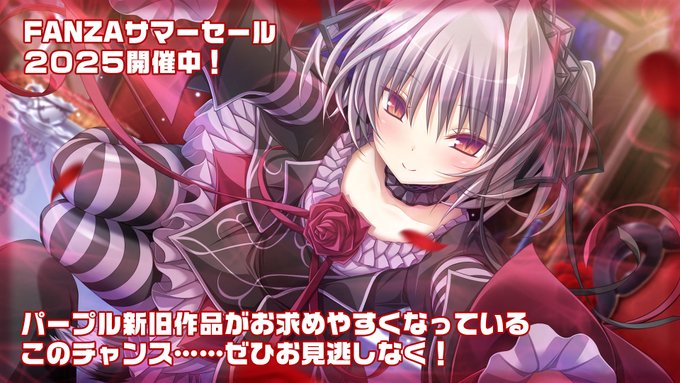 ただいまFANZA様のページで開催されているサマーセールにてパープルソフトウェアのゲームが大変お求めやすくなっています！
