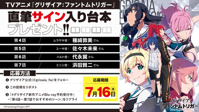 TVアニメ『グリザイア：ファントムトリガー』直筆サイン入り台本プレゼント！