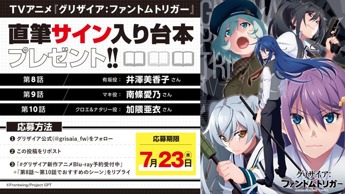 TVアニメ『グリザイア：ファントムトリガー』直筆サイン入り台本プレゼント！