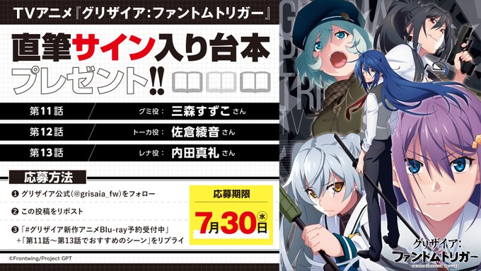 TVアニメ『グリザイア：ファントムトリガー』直筆サイン入り台本プレゼント！