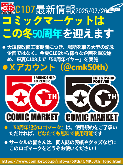 コミックマーケットはこの冬50周年！