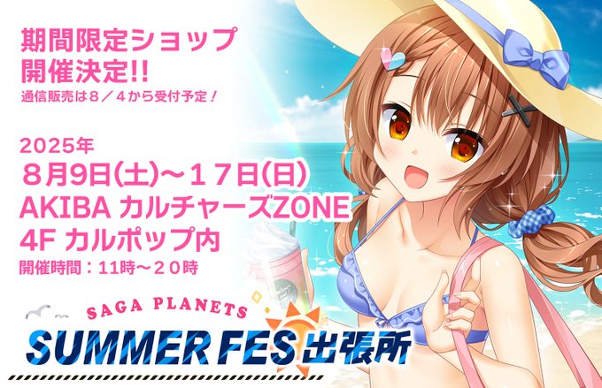 「SAGA PLANETS サマーフェス」今年も開催決定‼️