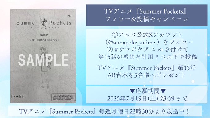 【Key】TVアニメ「Summer Pockets」第15話放送を記念して 抽選で3名様に 【「Summer Pockets」第15話AR台本】をプレゼント🎁