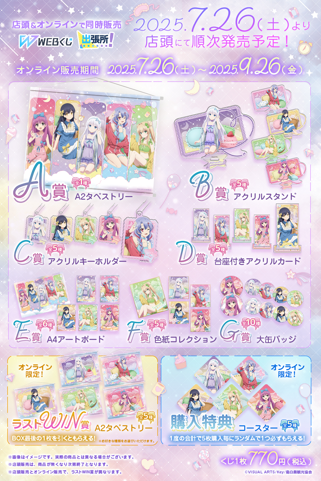 【Key】Summer Pockets WEBくじ🍩 グッズラインナップ公開🎉
