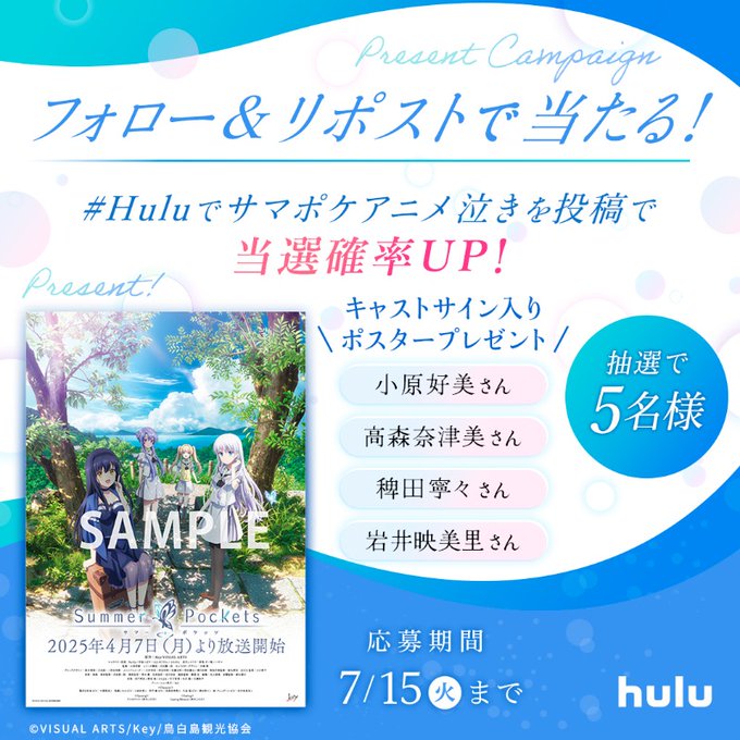 TVアニメ「Summer Pockets」フォロー&リポストキャンペーン実施中✨ サイン入りポスターを5名様に🎁