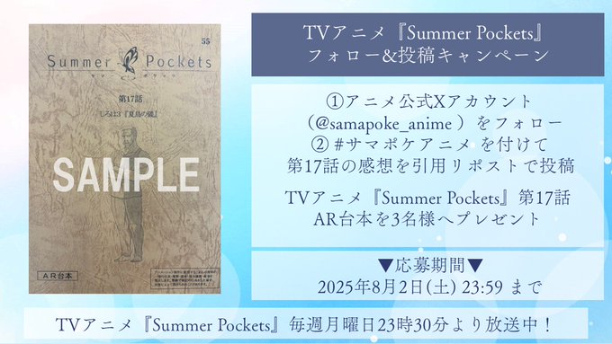 【Key】TVアニメ「Summer Pockets」第17話放送を記念して 抽選で3名様に 【「Summer Pockets」第17話AR台本】をプレゼント🎁