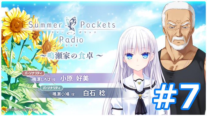 【Key】Summer Pockets Radio ～鳴瀬家の食卓 ～ #7