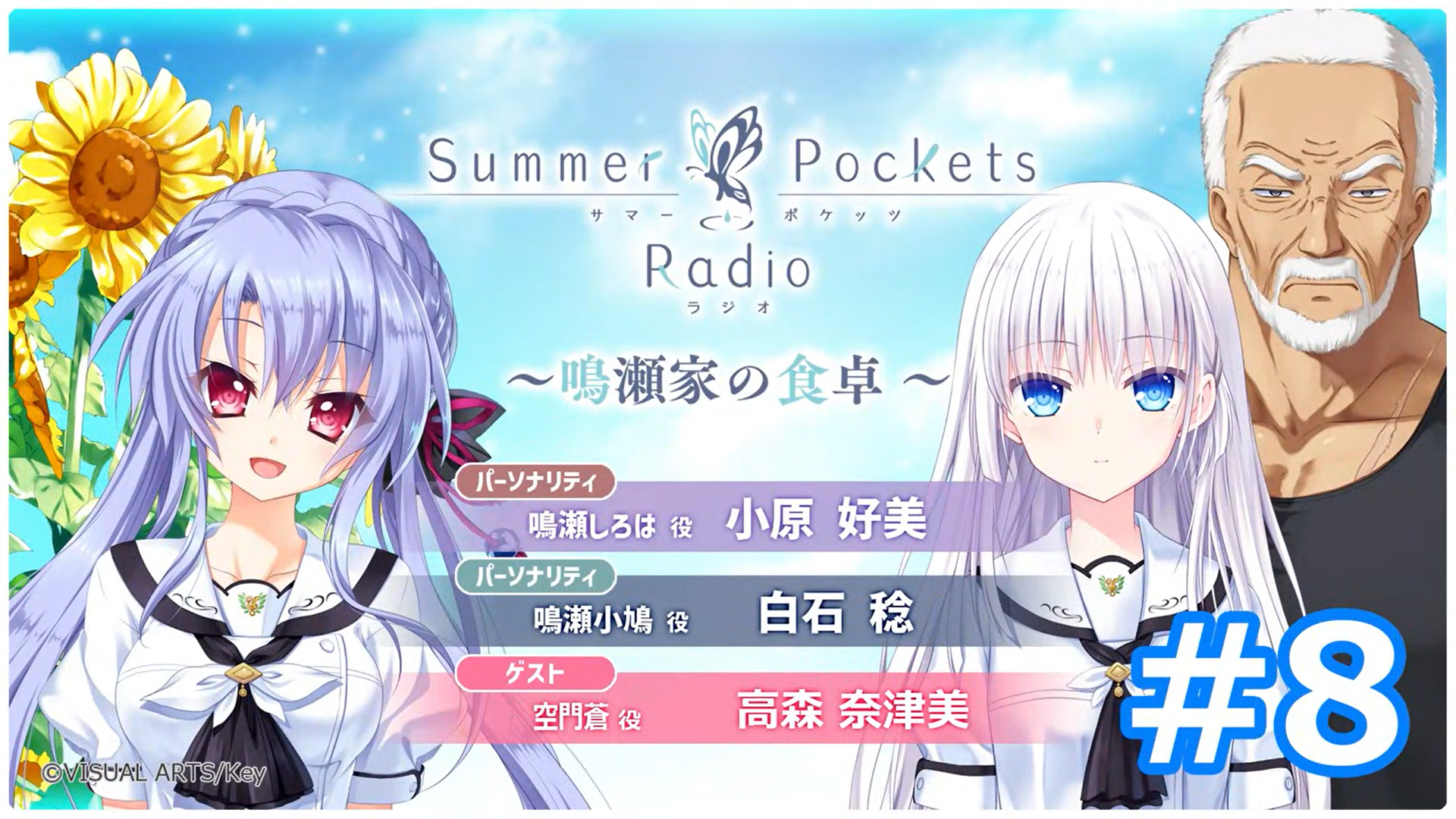 【Key】Summer Pockets Radio～鳴瀬家の食卓 ～ #8