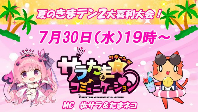 【SILKYSPLUS】第33回サラたまコミュニケーション～リターンズ～夏のきまテン2大喜利大会！【本日19時から】