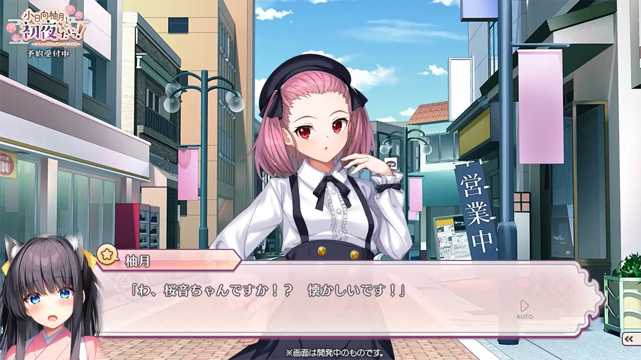 【ユニゾンシフト】『小日向柚月と初夜したいっ！』葉月ひかりさん演じる地元を愛する百合好きお嬢様 湯川院 桜音の登場シーンをお届け！