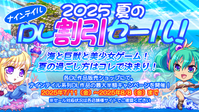【ninetail】2025年夏のDL割引セール