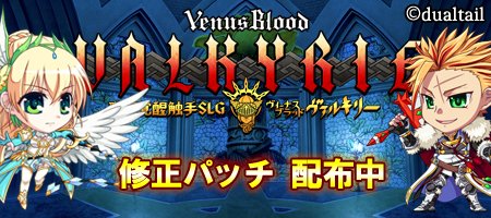 【dualtail】『VenusBlood Valkyrie』修正パッチ1.02公開。
