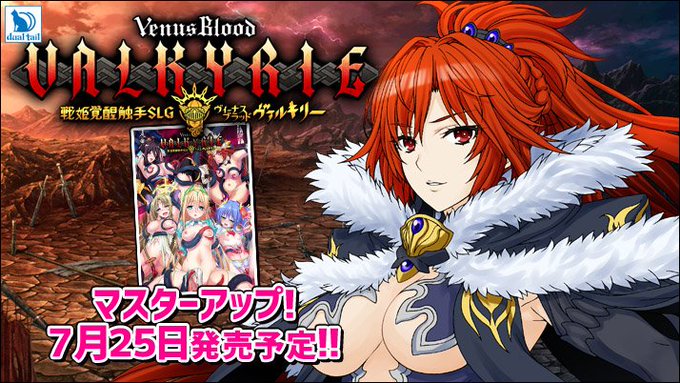 【dualtail】『VenusBlood VALKYRIE』マスターアップ！