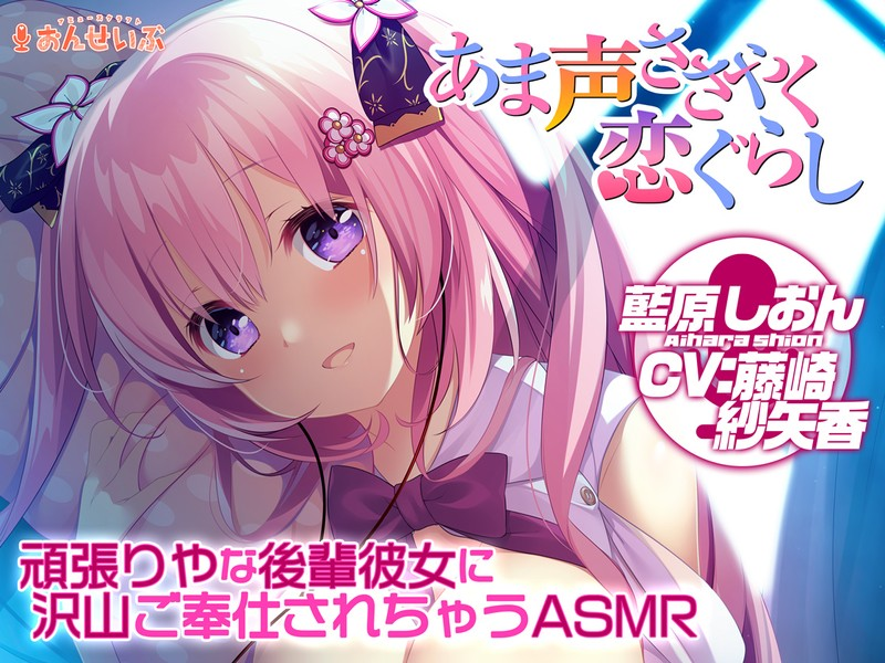 CRYSTALiA「-KATANA Project CompleteBox- 煌花絢爛」に収録された「あま声ささやく恋ぐらし 藍原しおん」DLsite様、FANZA様で🌸販売開始🌸